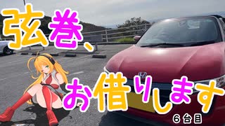 弦巻、お借りします　6台目