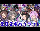 ヨワナナぶれいくTime★2024ハイライト【ゆっくり実況】