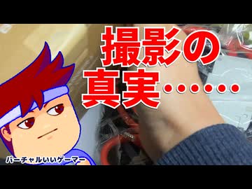 真実編。【バーチャルいいゲーマー佳作選】
