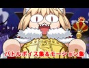 【FGO】ネコ108 バトルボイス集＆バトルモーション集【Fate/Grand Order】