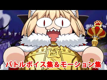 【FGO】ネコ108 バトルボイス集＆バトルモーション集【Fate/Grand Order】