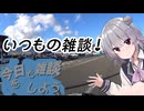 今日も雑談をしよう#8【CeVIO車載】