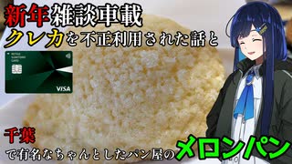 【新年雑談車載】クレジットカードを不正利用された話題とメロンパン【双葉湊音】
