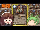 【ハースストーン】無限ボブOTK　年末年始はボブを無限に〇害しよう！？　【ゆっくり実況】【ずんだもん】