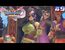 【ドラゴンクエスト11S実況】# 9 仮面武闘会と失踪事件。※ネタバレ注意