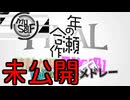 年の瀬合作2024　没単品集