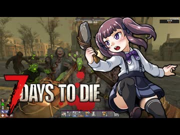 夏色花梨が行く！　7Days To Die　V1.0 　#21