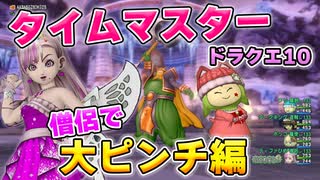 【ドラクエ10　バトル実況】タイムマスター　大ピンチ編（僧侶視点）　