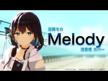 【宮舞モカ】 Melody (浅香唯 カバー) [SynthesizerV]