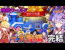 【桃鉄ワールド超大型追加コンテンツ】金桃盾所持者が全力でムー大陸編を楽しむ　par30　完結【VOICEROID実況プレイ】