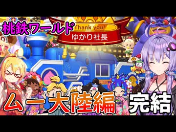 【桃鉄ワールド超大型追加コンテンツ】金桃盾所持者が全力でムー大陸編を楽しむ　par30　完結【VOICEROID実況プレイ】