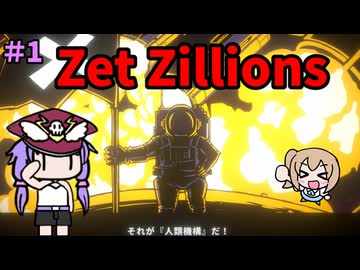 【Zet Zillions】星をぶっ壊せ！ゆかり！＃１