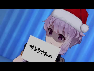 【voiceroid劇場】「クリスマスをぶっ壊す力をください」