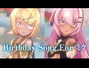 【MMD】Birthday Song For ミク　巡音ルカ×鏡音リン