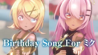 【MMD】Birthday Song For ミク　巡音ルカ×鏡音リン