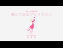 歌ってみたプレイリスト - //飴玉電圧 [ボカロ、ときどきJ-POP]