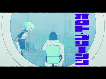 【MV】オクト・ブリージン - Bathycaphe feat.ハサキトオル
