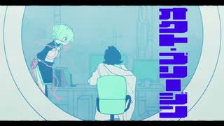 【MV】オクト・ブリージン - Bathycaphe feat.ハサキトオル