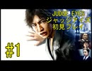 【実況】JUDGE EYES-ジャッジアイズ- ＃1