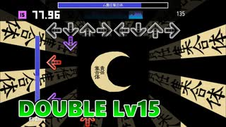 【Stepmania】㋰責任集合体【DP Lv15】