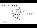 やすくんレディオ〈正月番外編〉