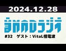 【＃32】音MADラジオ【ゲスト：VitaL怪電波】