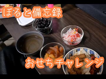【備忘録】おせち