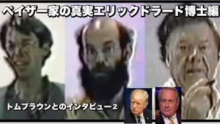 ペイザー家の真実エリックドラード博士編　トムブラウンとのインタビュー③