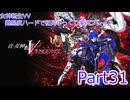 女神転生VV 難易度ハードで初見ゆっくり実況プレイ_part31