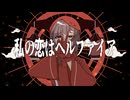 【UTAUカバー】私の恋はヘルファイア【九重石音】