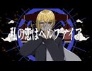 【UTAUカバー】私の恋はヘルファイア【九重来音】