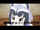 【MV】戦場のメリーアライグマ