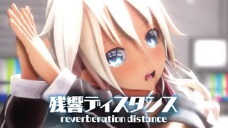 【MMD】残響ディスタンス　-reverberation distance-　IA
