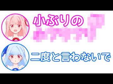茜「小ぶりの○○○○」葵「二度と言わないで」【ふたセリフ#24】