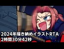 描き納めイラストRTA　2時間30分42秒
