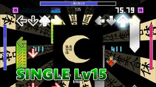 【Stepmania】㋰責任集合体【SP Lv15】