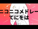 【ニコニコメドレー】てにをは