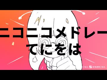 【ニコニコメドレー】てにをは