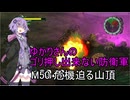 ゆかりさんのゴリ押し出来ない防衛軍　M50 危機迫る山頂
