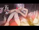 プロポーズ-内緒のピアス/miru（cover）