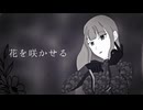 花を咲かせる/Charme feat.初音ミク