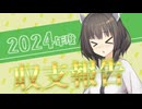 東北きりたんと見る2024年度回収ずんだ餅率【ボイロ競馬部】