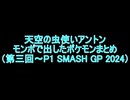 【64スマブラCPUトナメ】天空の虫使いアントンがモンボで出したポケモンまとめ【2017～2024】