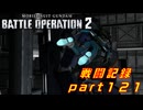 【戦闘記録】機動戦士ガンダムバトルオペレーション２【part１２１】