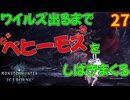 ワイルズ出るまでベヒーモスをしばきまくる。27