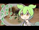 【よいお年を】ラーメン大好きずんだもん【博多らーめん虎】