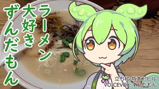 【よいお年を】ラーメン大好きずんだもん【博多らーめん虎】