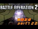 【戦闘記録】機動戦士ガンダムバトルオペレーション２【part１２２】