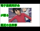 電子遊戯同好会が語る最近の出来事166