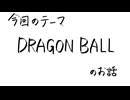 【アニメ雑談】「DRAGON BALL」の形見を思い返す枠